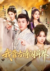 我靠古诗闯异界（82集）郭建清&秦璐瑶-免费短剧