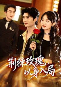 荆棘玫瑰，以身入局（70集）叶庭＆程琳淼-免费短剧