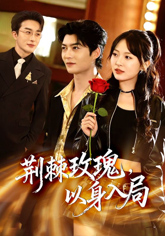 荆棘玫瑰，以身入局（70集）叶庭＆程琳淼-免费短剧