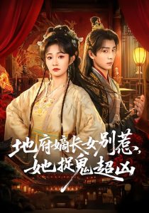 地府嫡长女别惹，她捉鬼超凶（62集）金大钟＆王欢欢-免费短剧