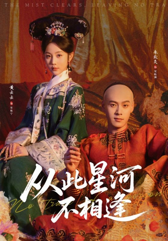 从此星河不相逢（61集）黄云云&朱致灵-免费短剧