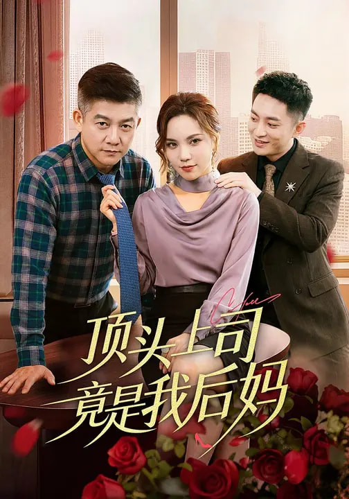 顶头上司竟是我后妈（60集）滕林&陈舒琪-免费短剧
