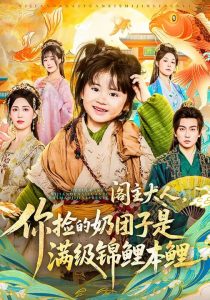 阁主大人，你捡的奶团子是满级锦鲤本鲤（70集）周晞玥&李政阳&刘苏皖-免费短剧