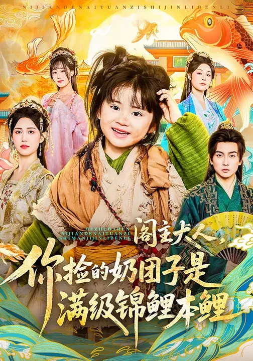 阁主大人，你捡的奶团子是满级锦鲤本鲤（70集）周晞玥&李政阳&刘苏皖-免费短剧