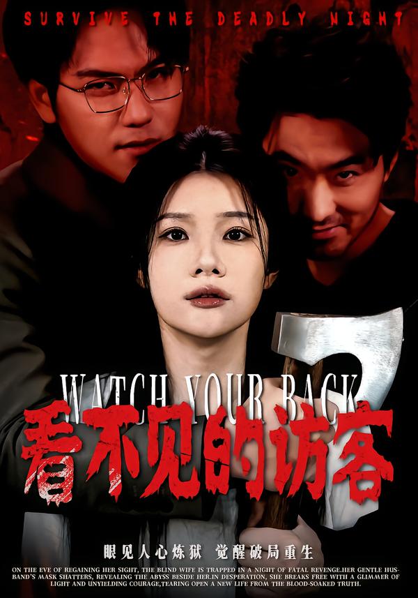 看不见的访客(62集)穆森&夏炎-免费短剧