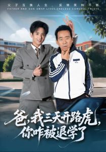 爸，我三天开路虎，你咋被退学了&爸我三天开路虎你咋被退学了（80集）刘勇&穆豪&姚藤敏-免费短剧
