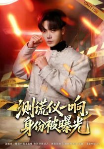 测谎仪一响，身份被曝光（80集）李文轩&刘子洋-免费短剧