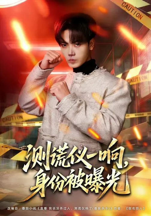 测谎仪一响,身份被曝光(80集)李文轩&刘子洋-免费短剧