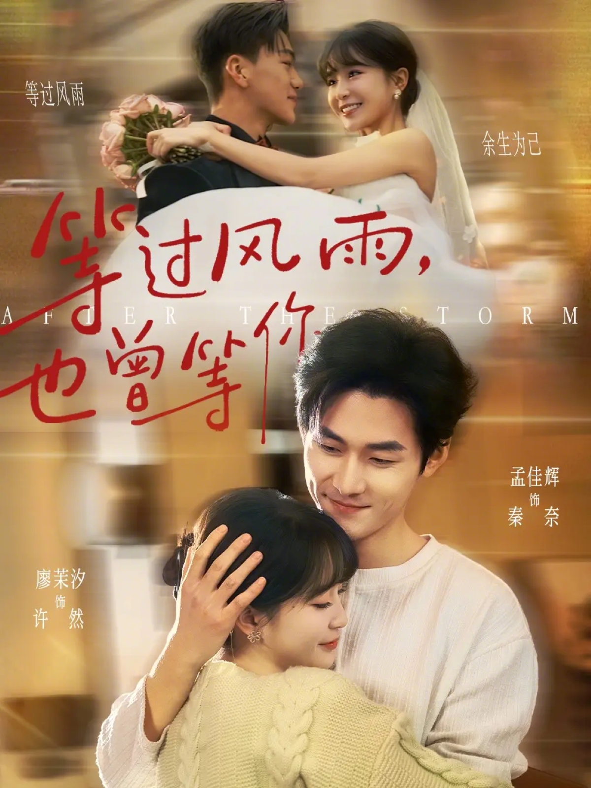 等过风雨，也曾等你（60集）孟佳辉＆廖茉汐-免费短剧