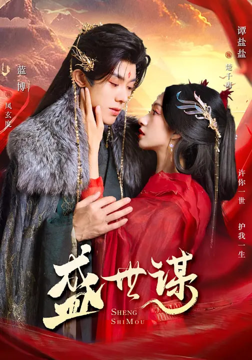 盛世谋(84集)蓝博&谭盐盐-免费短剧