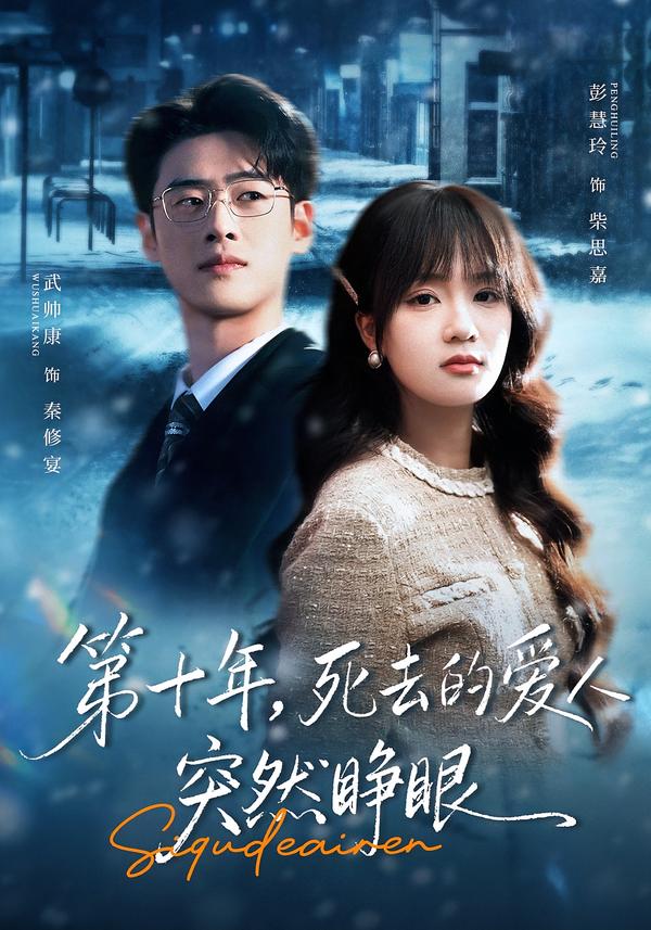 第十年，死去的爱人突然睁眼（62集）武帅康＆彭慧玲-免费短剧