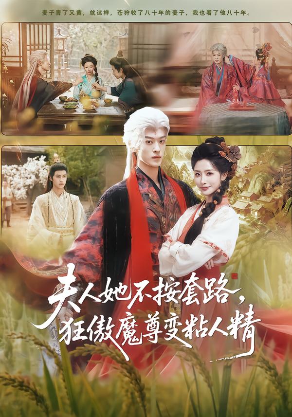 夫人她不按套路，狂傲魔尊变粘人精（61集）孙梓铖＆张嘉妤-免费短剧