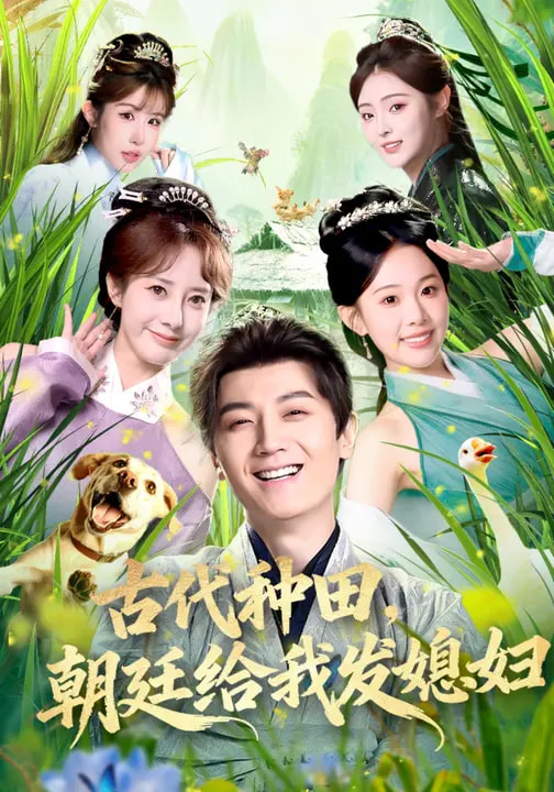 古代种田，朝廷给我发媳妇（81集）刘子洋&倪浩森-免费短剧