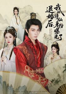 被退婚后，我的诗仙身份曝光了（76集）高凯&赵熙玥-免费短剧