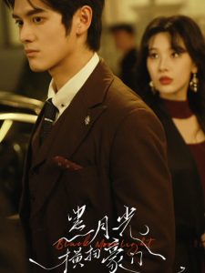 黑月光横扫豪门（62集）张硕航＆白旭含-免费短剧