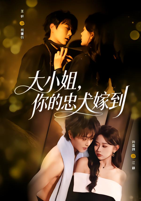 大小姐，你的忠犬嫁到（80集）王轩＆刘蓝鸽-免费短剧