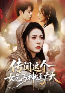 传闻这个女乞丐神通广大（86集）周瑞然&静国平&王乐圆-免费短剧