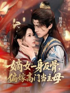 嫡女一身反骨，偏嫁高门当主母（69集）周凌丰＆汪海敏-免费短剧