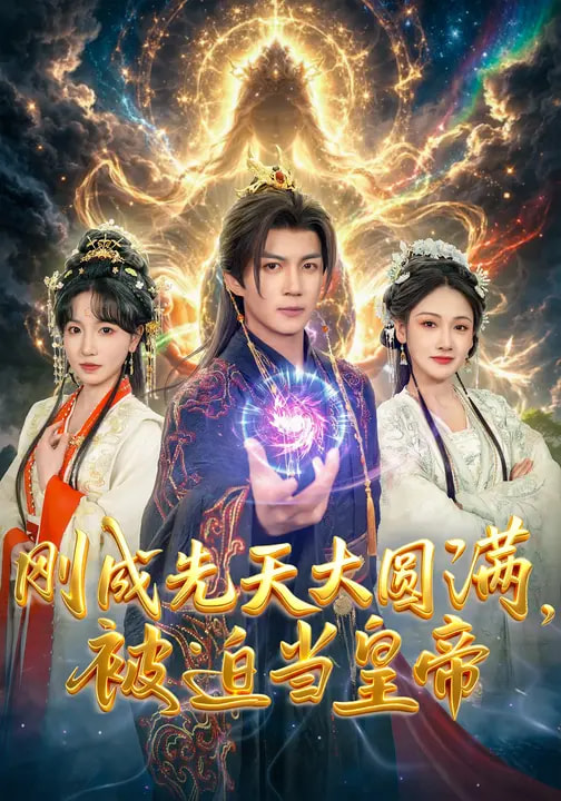刚成先天大圆满,被迫当皇帝(81集)郭岩松&龙伊雪-免费短剧
