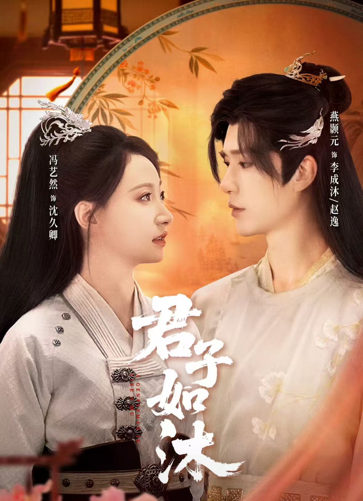 君子如沐（77集）燕颢元＆冯艺然-免费短剧