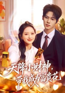 天降小财神，带我成为富贵花（71集）刘萌＆于颢鑫-免费短剧