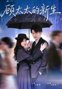 顾太太的新生（70集）黄波＆白野-免费短剧