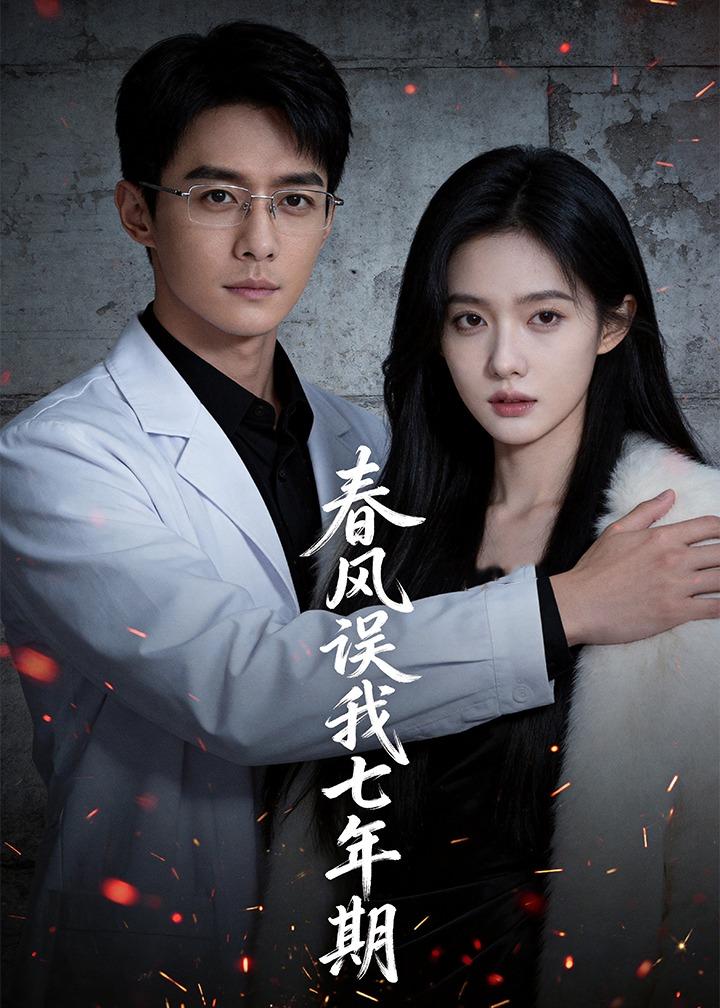 春风误我七年期(32集)Ai短剧-免费短剧