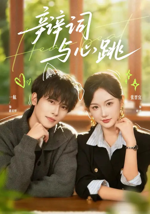 辩词与心跳(70集)一航&张晋宜-免费短剧