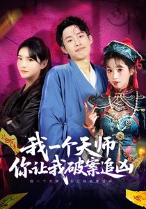 我一个天师，你让我破案追凶（69集）夏已傲&李真美-免费短剧