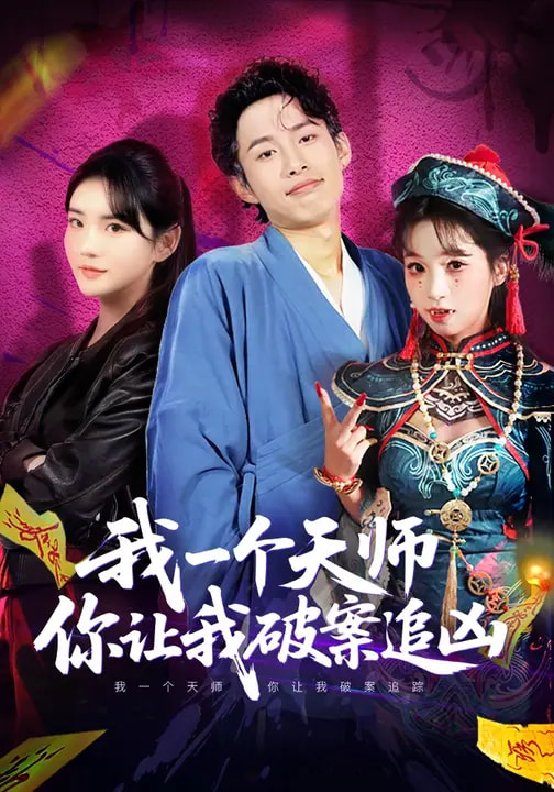 我一个天师，你让我破案追凶（69集）夏已傲&李真美-免费短剧