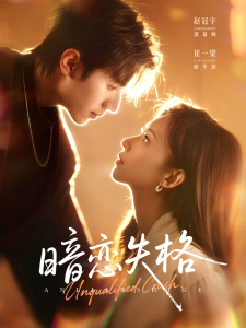 暗恋失格（66集）赵冠宇＆崔一梁-免费短剧