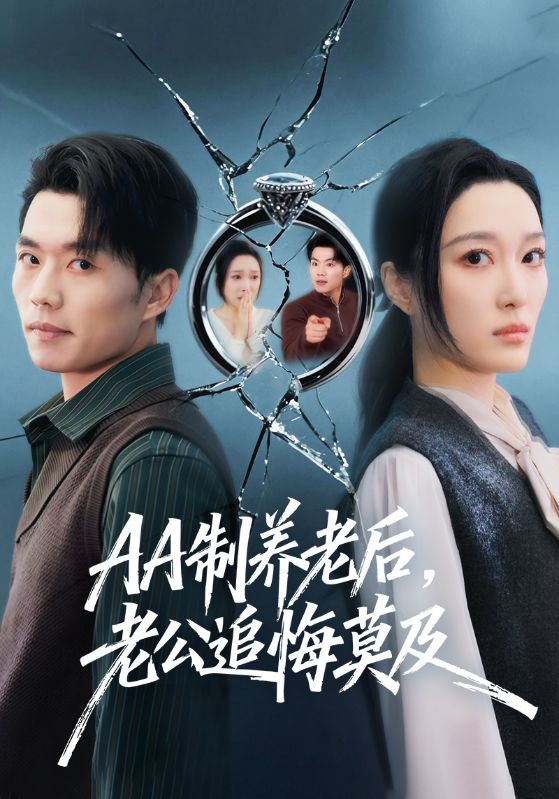 AA制养老后，老公追悔莫及（65集）张小磊＆韩惟-免费短剧