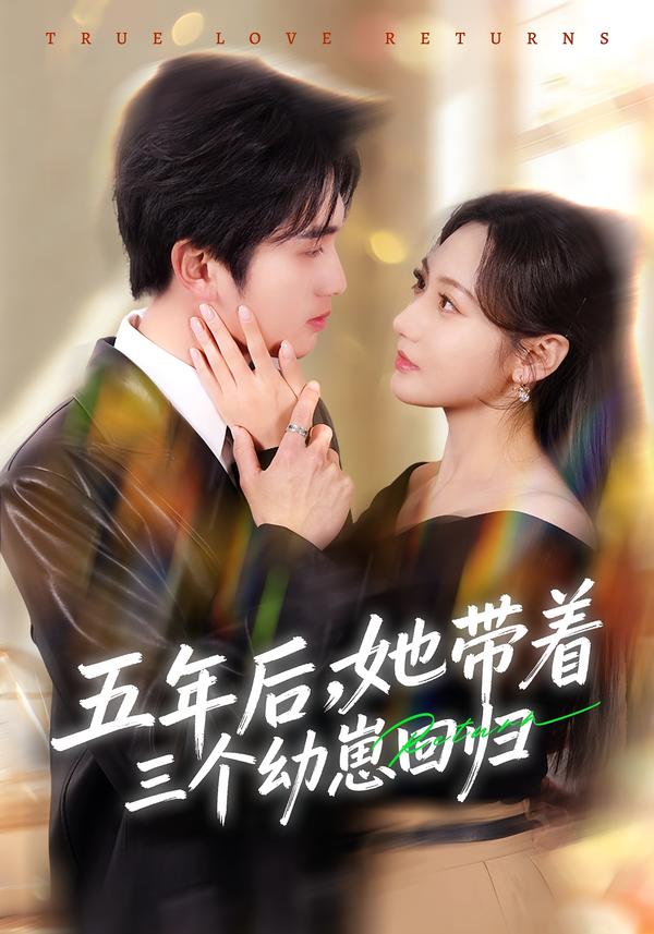 五年后,她带着三个幼崽回归(80集)李思杨&景露-免费短剧