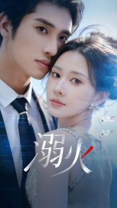 溺火（65集）张赫＆关芯-免费短剧