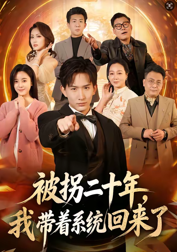 被拐二十年,我带着系统回来了(62集)马鹤鸣&关伟君-免费短剧