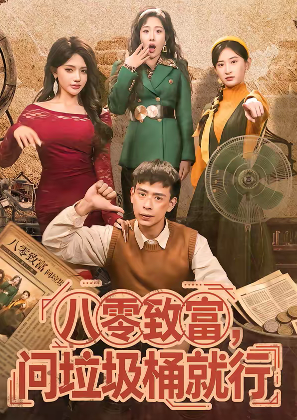 八零致富,问垃圾桶就行(86集)乔婉宁&刘六六-免费短剧