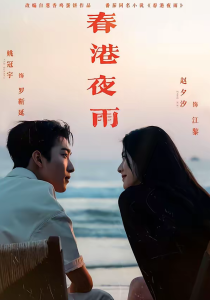 春港夜雨（68集）姚冠宇＆赵夕汐＆淮文＆王浩翔-免费短剧
