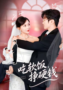 吃软饭，挣硬钱（80集）李林轩＆祁毓涵-免费短剧