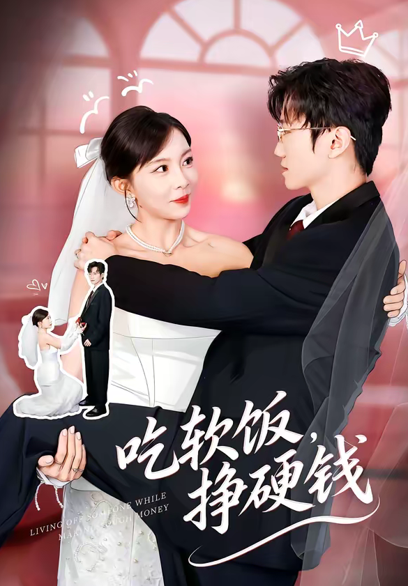吃软饭,挣硬钱(80集)李林轩&祁毓涵-免费短剧