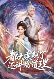 都大乘期了还讲啥道理（82集）江宇顺＆马珺珂-免费短剧