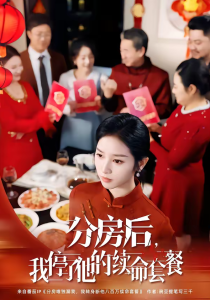 分房后，我停了他的续命套餐（92集）郝宇＆杨映真-免费短剧