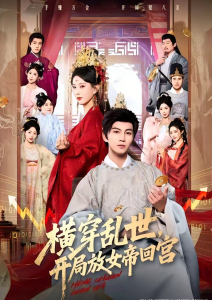 横穿乱世，开局放女帝回宫（79集）李梦媛＆郭岩松-免费短剧