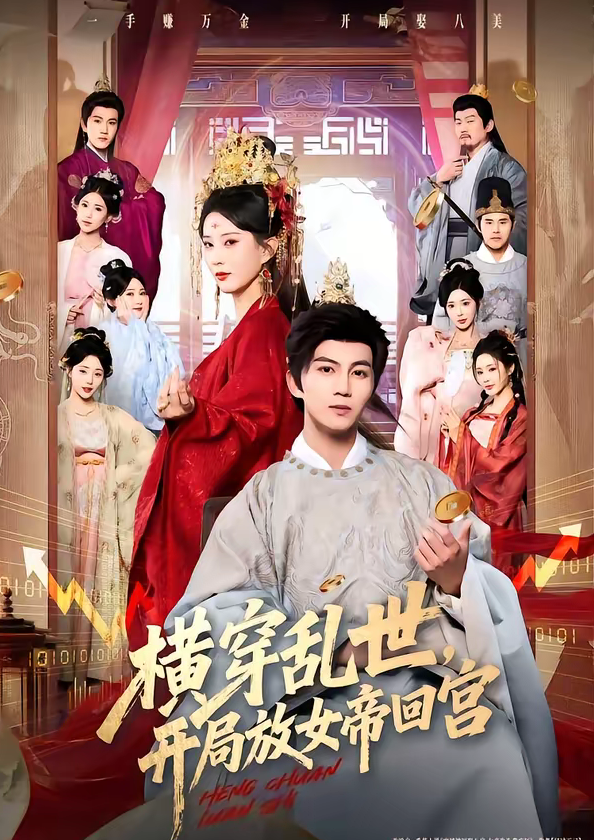 横穿乱世，开局放女帝回宫（79集）李梦媛＆郭岩松-免费短剧