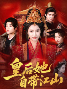 皇后她自带江山（81集）刘昱辰＆冯俊熙-免费短剧
