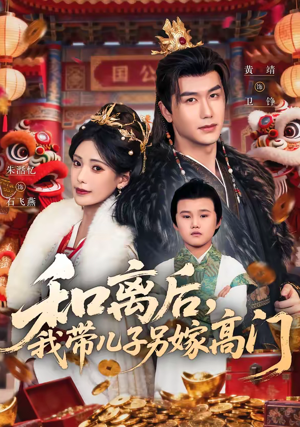 和离后，我带儿子另嫁高门（68集）黄靖＆朱湉亿-免费短剧