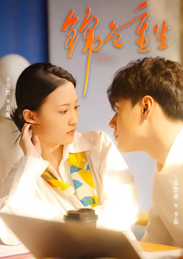 锦色重生（50集）孙鸿＆王誉然-免费短剧