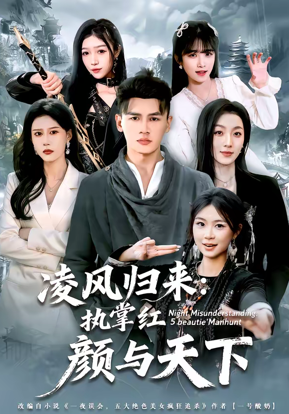 凌风归来:执掌红颜与天下(80集)黄谋&郑源-免费短剧