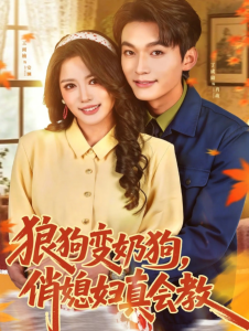 狼狗变奶狗，俏媳妇真会教（70集）丁成勋＆王雨楠-免费短剧