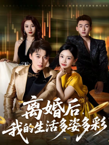 离婚后，我的生活多姿多彩（64集）李诗林＆戴金麟-免费短剧