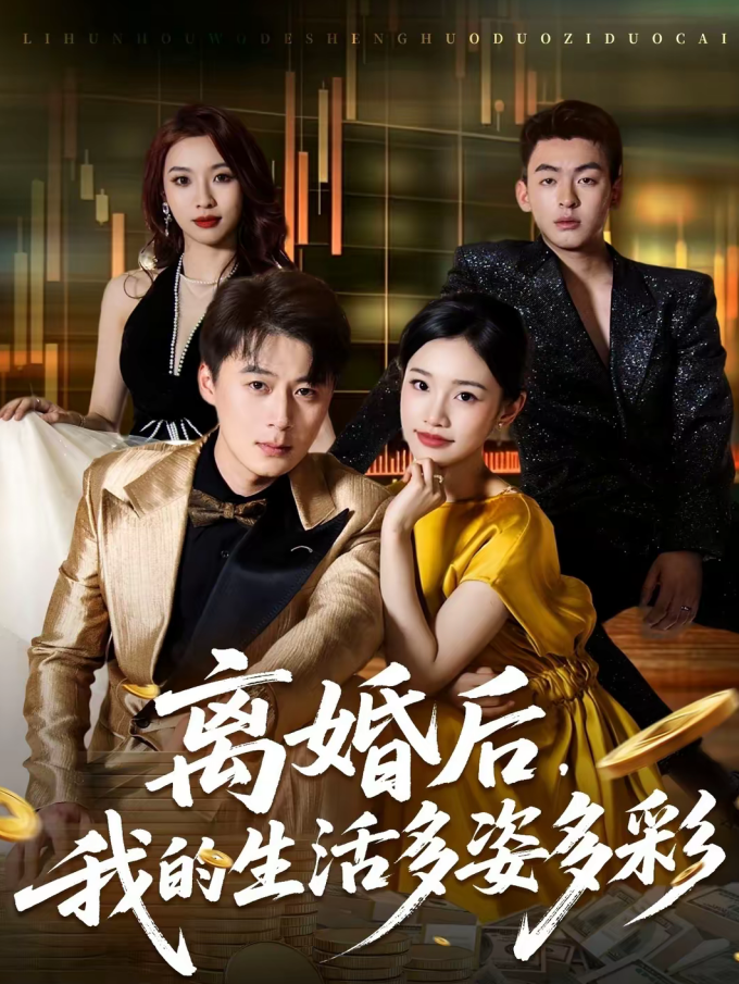 离婚后，我的生活多姿多彩（64集）李诗林＆戴金麟-免费短剧